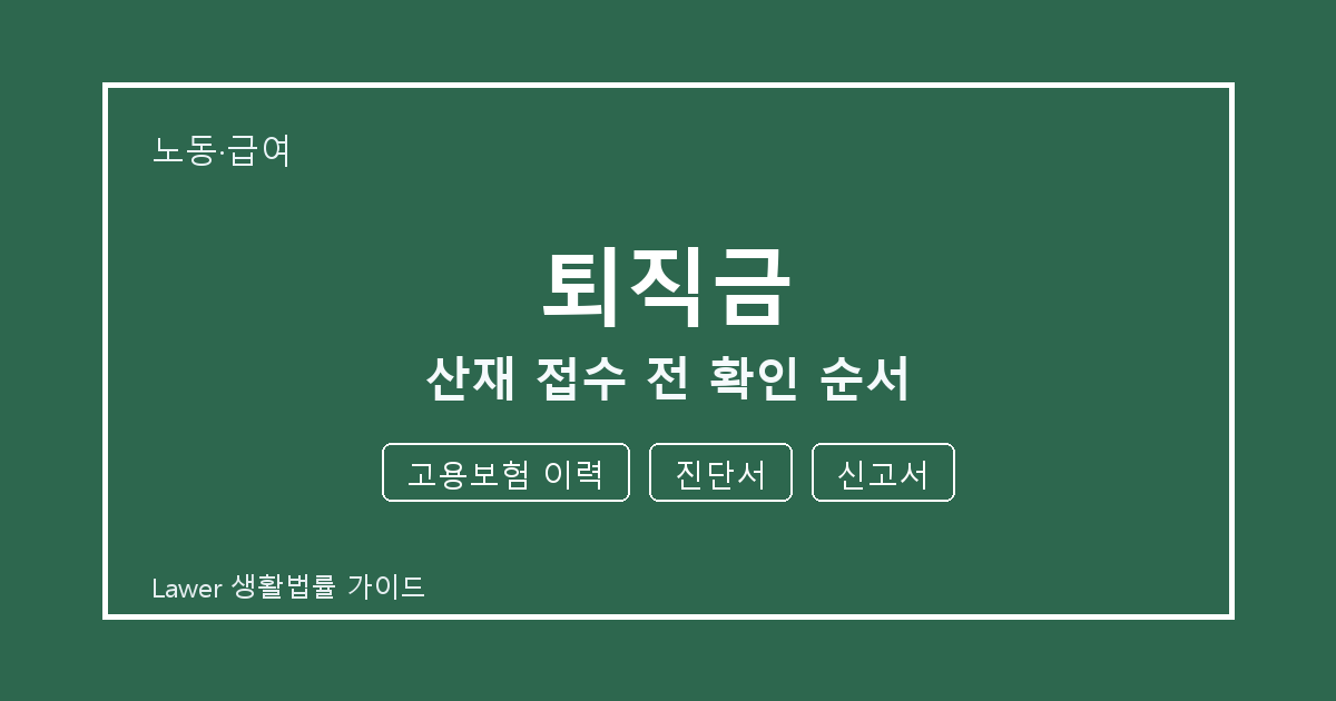 퇴직금 준비 전 고용보험 이력부터 진단서까지 실무 확인 기준 세부 기준 생활법률 안내 이미지