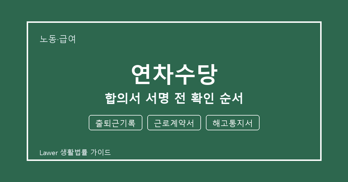연차수당 관련 통지 받은 뒤 출퇴근기록·근로계약서 대응 순서 세부 기준 생활법률 안내 이미지