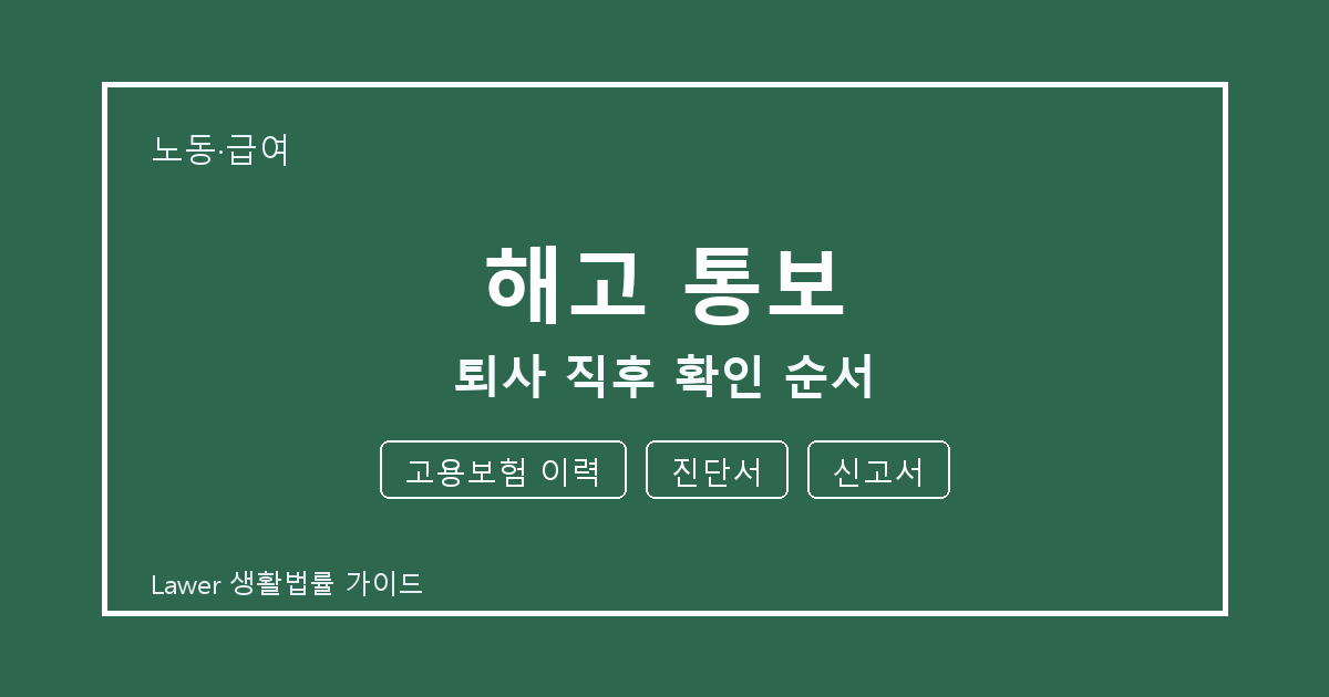 해고 통보 분쟁 전 고용보험 이력·진단서·신고서 증거 보관 기준 생활법률 안내 이미지