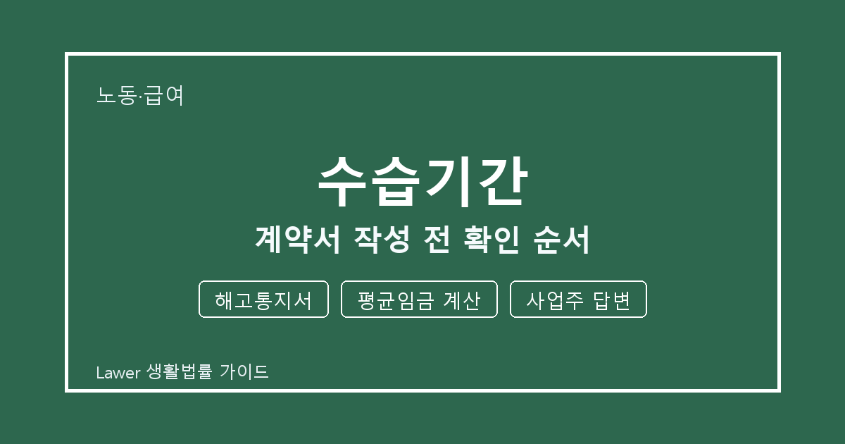 수습기간 계약서 작성 전 기한 계산과 해고통지서 준비 방법 세부 기준 생활법률 안내 이미지