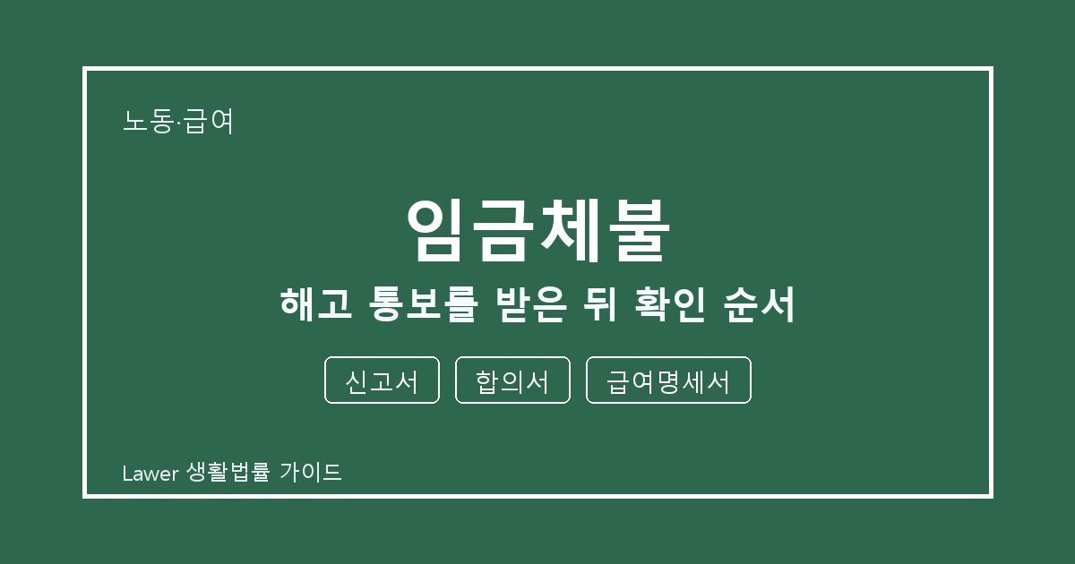 임금체불 해고 통보를 받은 뒤 신고서·합의서·급여명세서 확인 순서 생활법률 안내 이미지