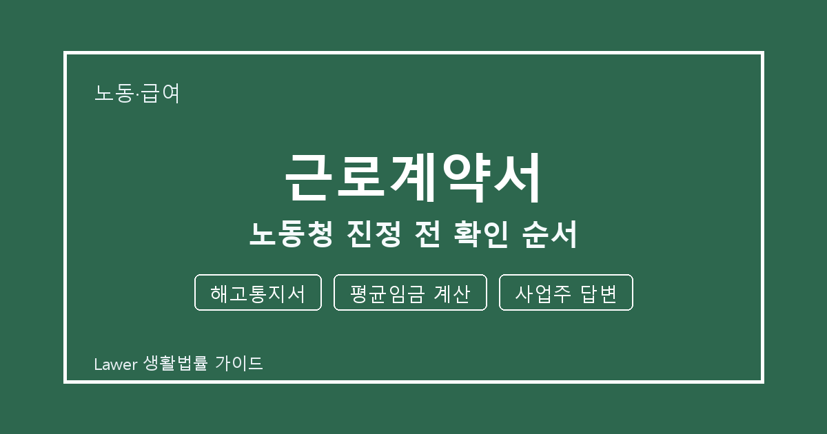 근로계약서 노동청 진정 전 놓치기 쉬운 해고통지서·평균임금 계산 체크리스트 생활법률 안내 이미지