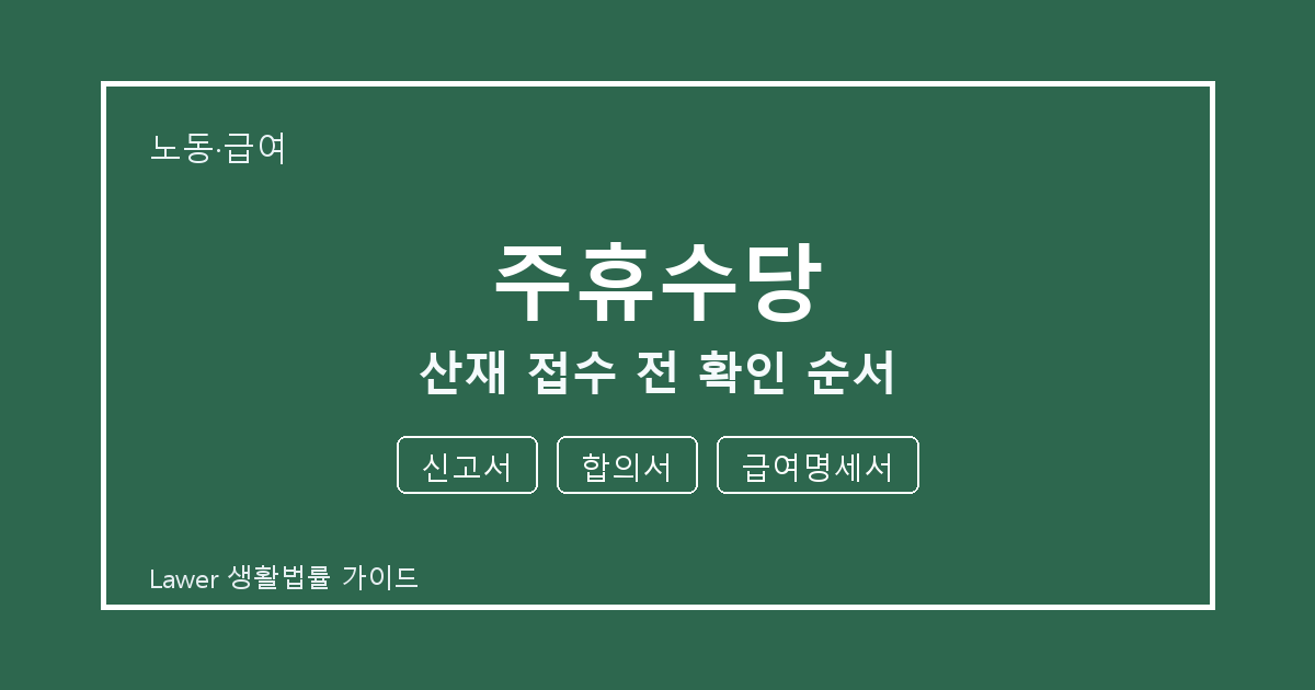 주휴수당 산재 접수 전 신고서 부족할 때 보완 자료 정리 세부 기준 생활법률 안내 이미지