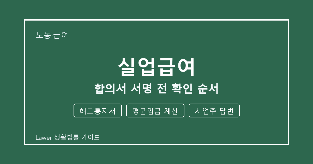 실업급여 신청 전 해고통지서와 평균임금 계산 비교해서 보는 방법 생활법률 안내 이미지