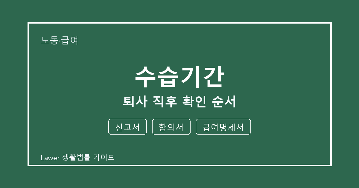 수습기간 퇴사 직후 공식 안내로 확인할 신고서와 합의서 세부 기준 생활법률 안내 이미지