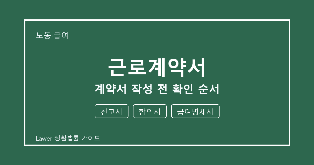 근로계약서 계약서 작성 전 신고서·합의서·급여명세서 확인 순서 세부 기준 생활법률 안내 이미지