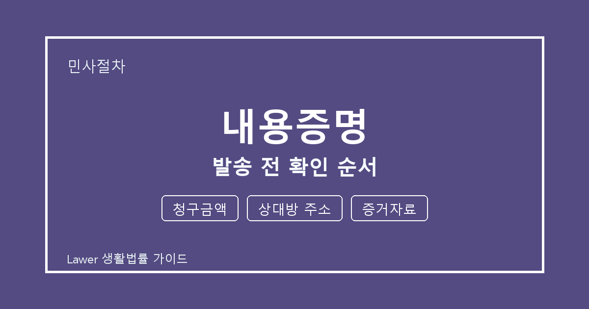 내용증명 발송 전 청구금액·상대방 주소·증거자료 확인 순서 세부 기준 생활법률 안내 이미지
