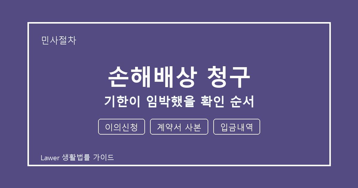 손해배상 청구 신청 전 이의신청와 계약서 사본 비교해서 보는 방법 생활법률 안내 이미지
