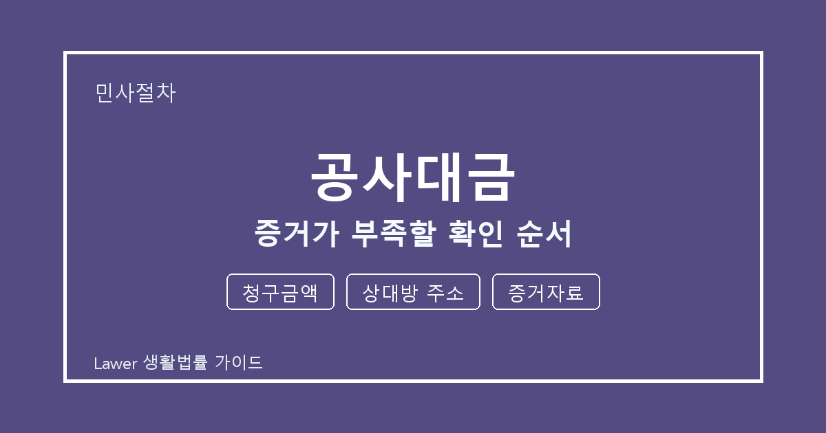 공사대금 증거가 부족할 때 공식 안내로 확인할 청구금액와 상대방 주소 생활법률 안내 이미지