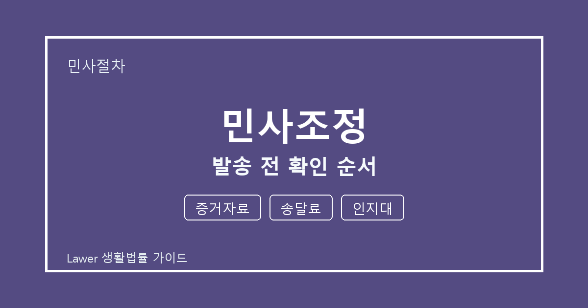 민사조정 문제 생겼을 때 증거자료와 송달료 먼저 볼 기준 세부 기준 생활법률 안내 이미지