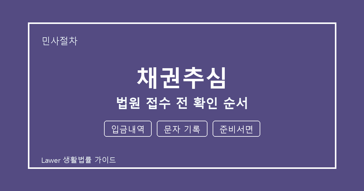 채권추심 준비 전 입금내역부터 문자 기록까지 실무 확인 기준 세부 기준 생활법률 안내 이미지