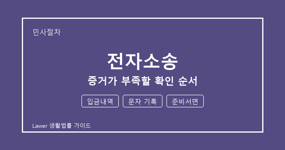 전자소송 분쟁 전 입금내역·문자 기록·준비서면 증거 보관 기준 세부 기준 생활법률 안내 이미지
