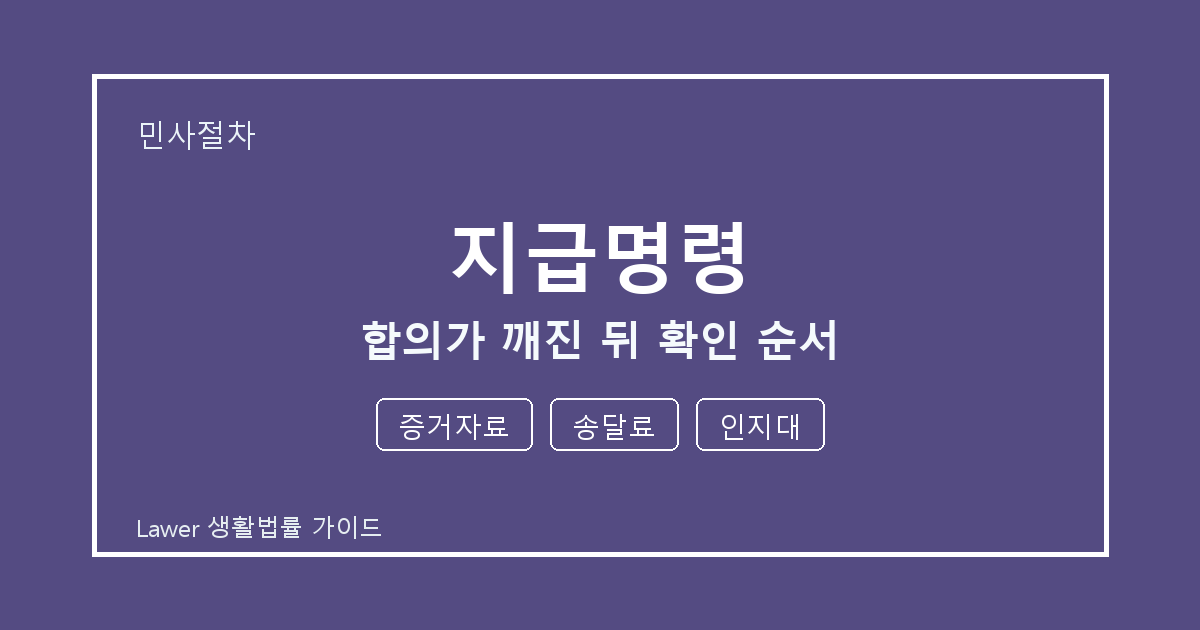 지급명령 서류 작성 전 증거자료·송달료·인지대 빠짐 점검 세부 기준 생활법률 안내 이미지
