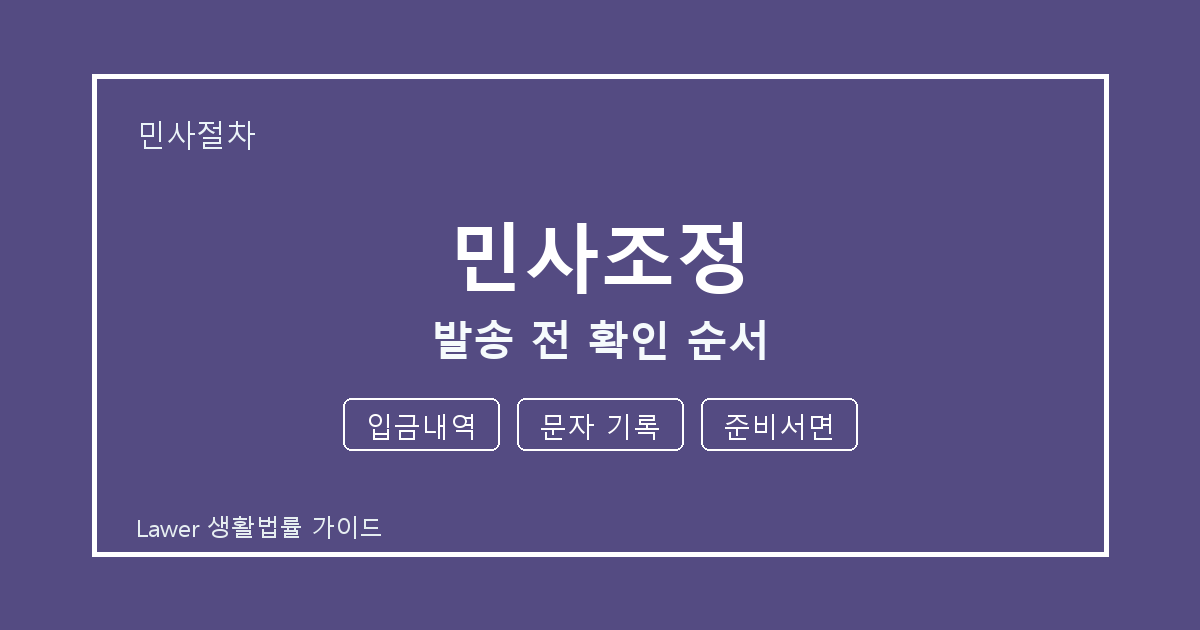민사조정 대응 절차, 입금내역부터 문자 기록까지 확인 순서 세부 기준 생활법률 안내 이미지