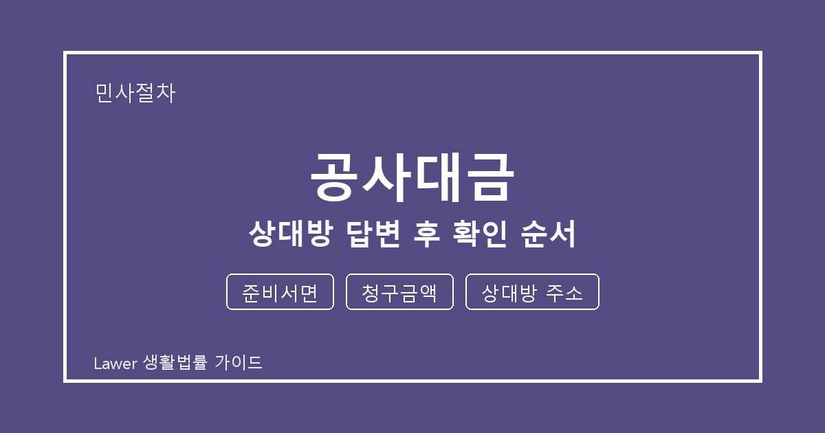 공사대금 상대방 답변 후 준비서면 부족할 때 보완 자료 정리 세부 기준 생활법률 안내 이미지