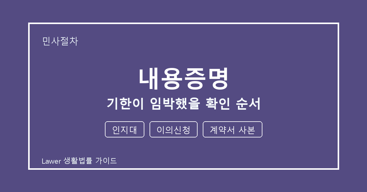 내용증명 신청 전 인지대와 이의신청 비교해서 보는 방법 세부 기준 생활법률 안내 이미지