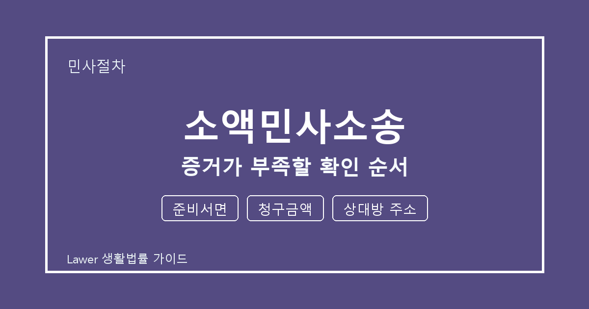 소액민사소송 증거가 부족할 때 공식 안내로 확인할 준비서면와 청구금액 생활법률 안내 이미지