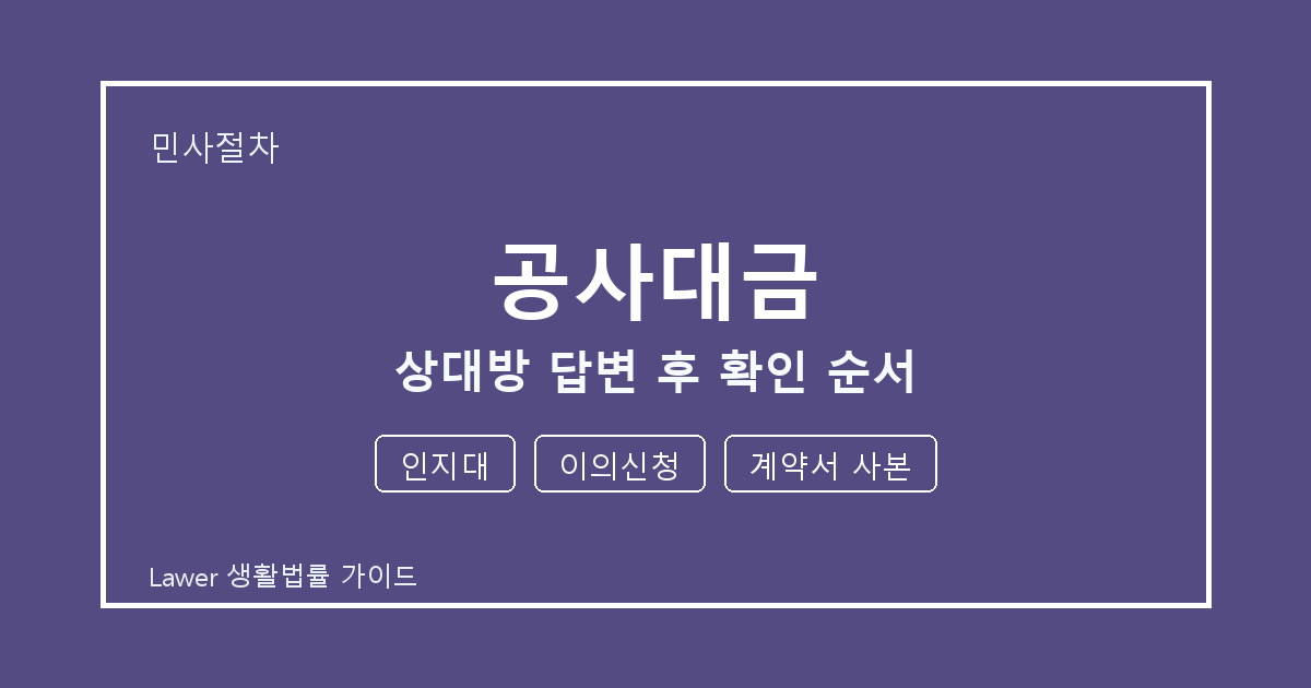 공사대금 상대방 답변 후 놓치기 쉬운 인지대·이의신청 체크리스트 생활법률 안내 이미지