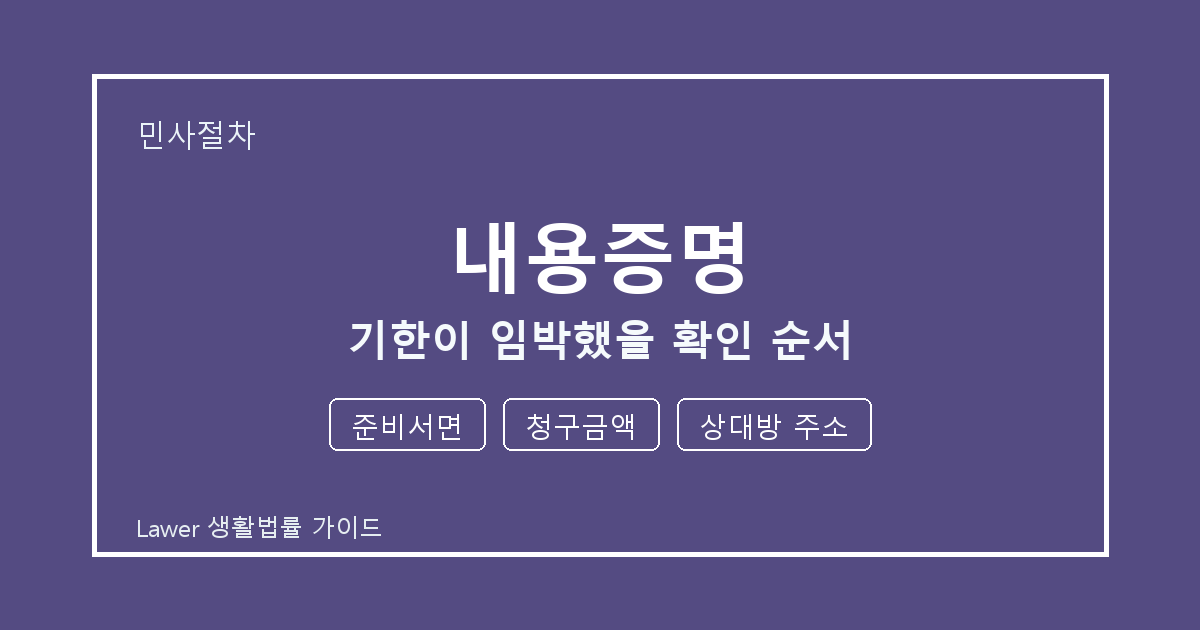 내용증명 기한이 임박했을 때 준비서면 부족할 때 보완 자료 정리 생활법률 안내 이미지