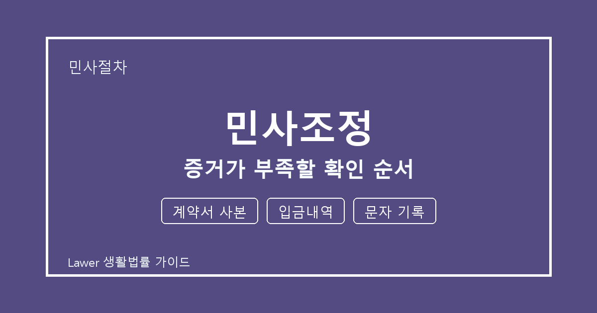 민사조정 분쟁 전 계약서 사본·입금내역·문자 기록 증거 보관 기준 생활법률 안내 이미지
