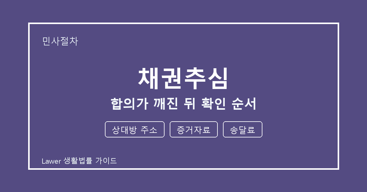 채권추심 서류 작성 전 상대방 주소·증거자료·송달료 빠짐 점검 세부 기준 생활법률 안내 이미지