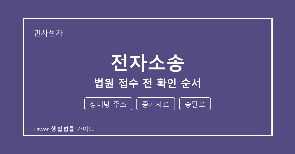 전자소송 문제 생겼을 때 상대방 주소와 증거자료 먼저 볼 기준 세부 기준 생활법률 안내 이미지
