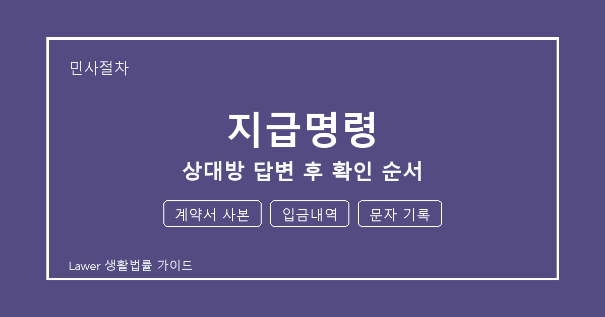 지급명령 준비 전 계약서 사본부터 입금내역까지 실무 확인 기준 세부 기준 생활법률 안내 이미지