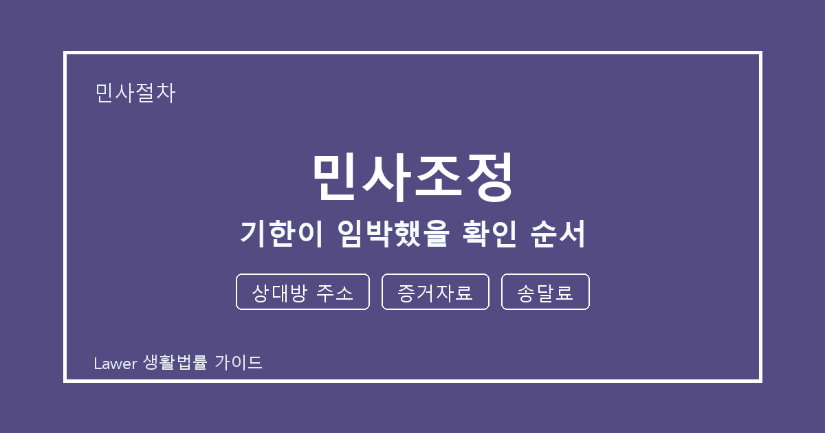 민사조정 관련 통지 받은 뒤 상대방 주소·증거자료 대응 순서 세부 기준 생활법률 안내 이미지