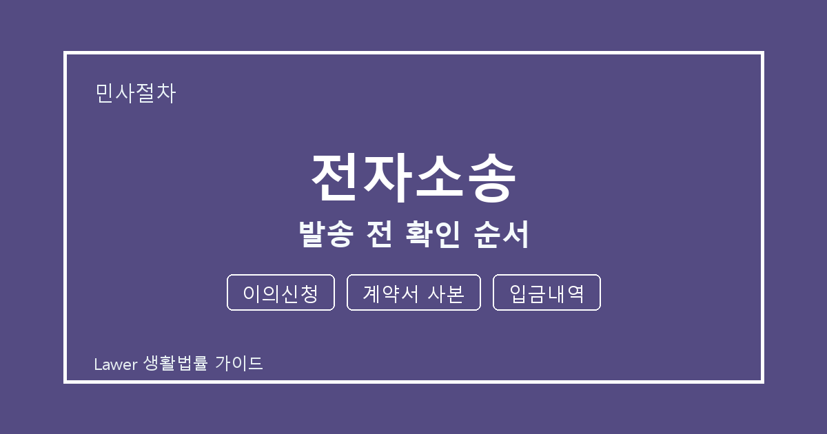 전자소송 대응 절차, 이의신청부터 계약서 사본까지 확인 순서 세부 기준 생활법률 안내 이미지