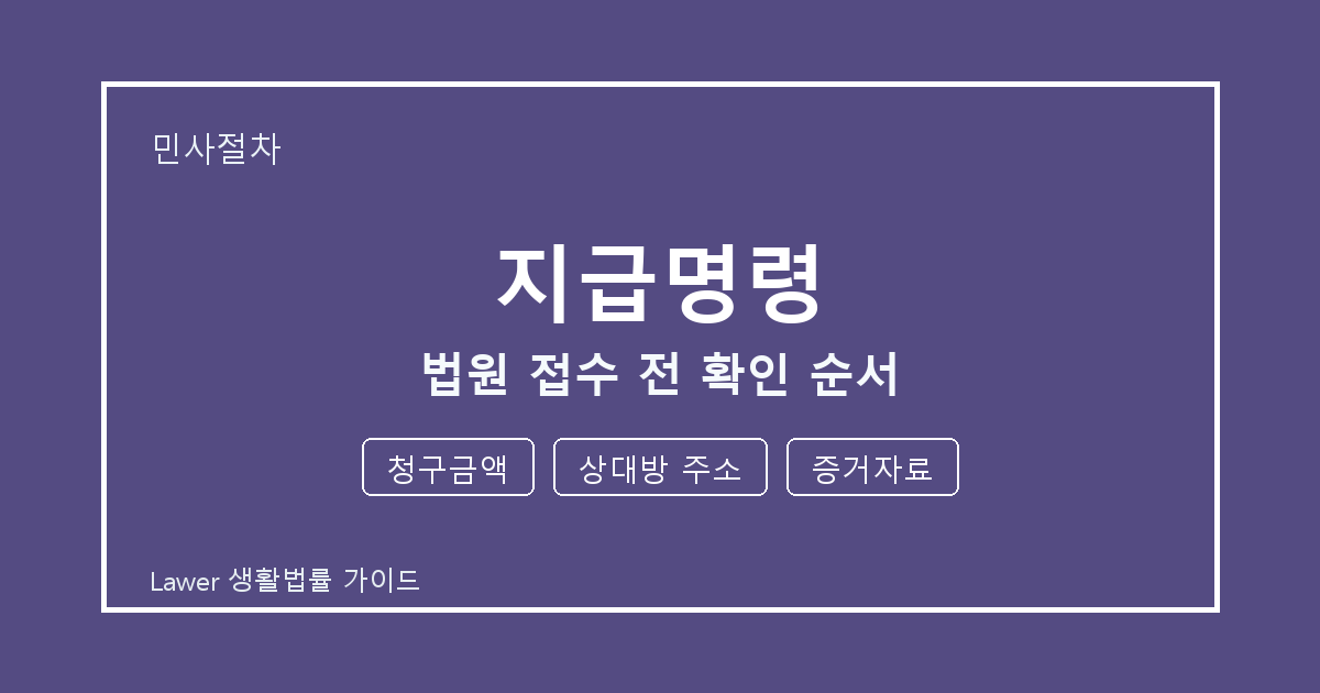 지급명령 문제 생겼을 때 청구금액와 상대방 주소 먼저 볼 기준 세부 기준 생활법률 안내 이미지