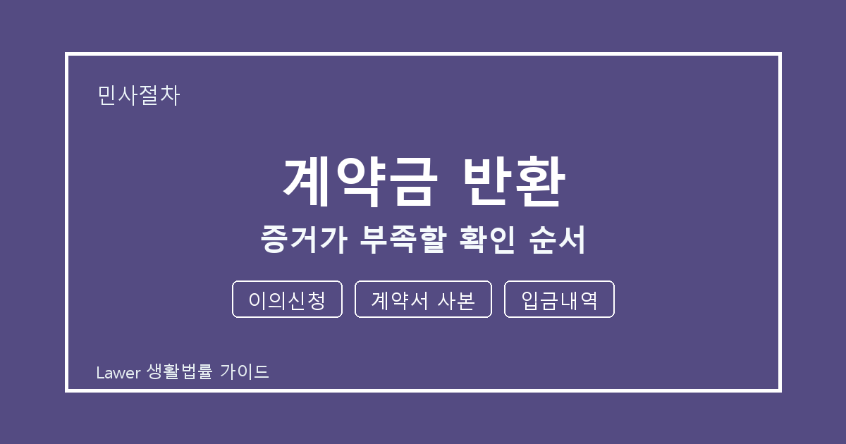계약금 반환 분쟁 전 이의신청·계약서 사본·입금내역 증거 보관 기준 생활법률 안내 이미지