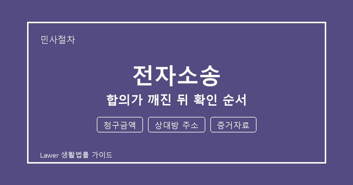 전자소송 서류 작성 전 청구금액·상대방 주소·증거자료 빠짐 점검 생활법률 안내 이미지