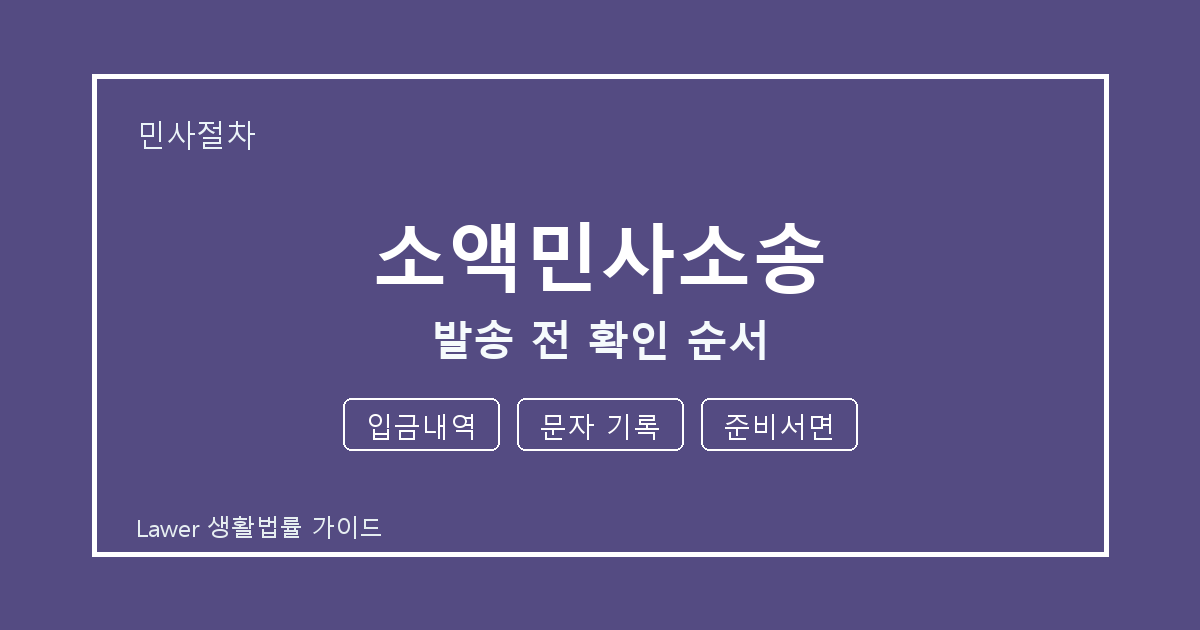 소액민사소송 발송 전 입금내역·문자 기록·준비서면 확인 순서 세부 기준 생활법률 안내 이미지