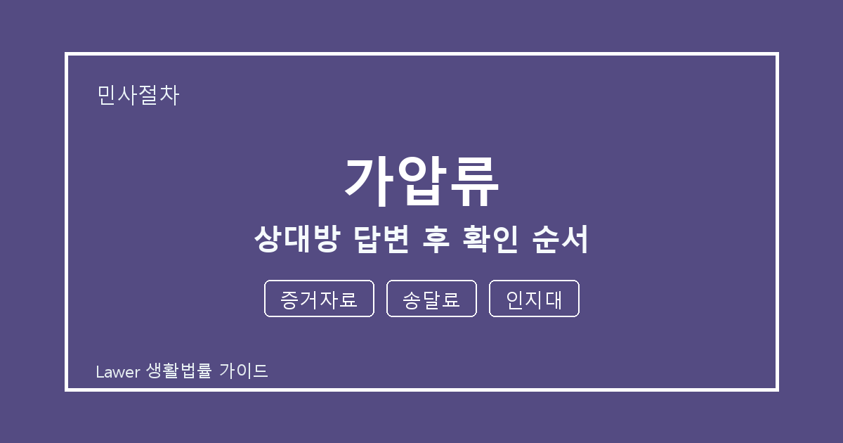 가압류 상대방 답변 후 놓치기 쉬운 증거자료·송달료 체크리스트 세부 기준 생활법률 안내 이미지