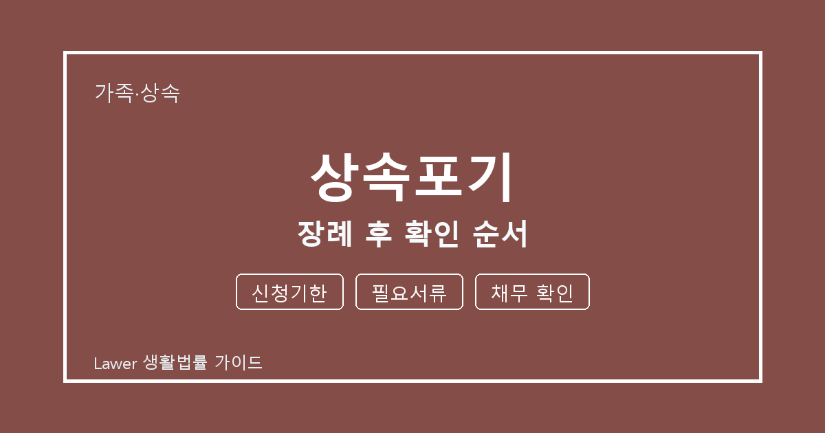 상속포기 장례 후 신청기한·필요서류·채무 확인 확인 순서 세부 기준 생활법률 안내 이미지