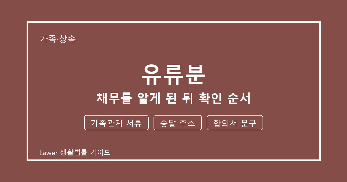 유류분 채무를 알게 된 뒤 놓치기 쉬운 가족관계 서류·송달 주소 체크리스트 생활법률 안내 이미지