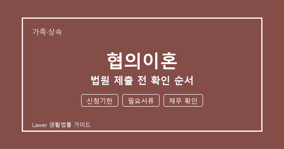 협의이혼 법원 제출 전 신청기한 부족할 때 보완 자료 정리 세부 기준 생활법률 안내 이미지