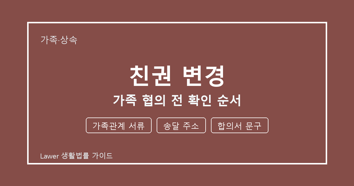 친권 변경 신청 전 가족관계 서류와 송달 주소 비교해서 보는 방법 생활법률 안내 이미지