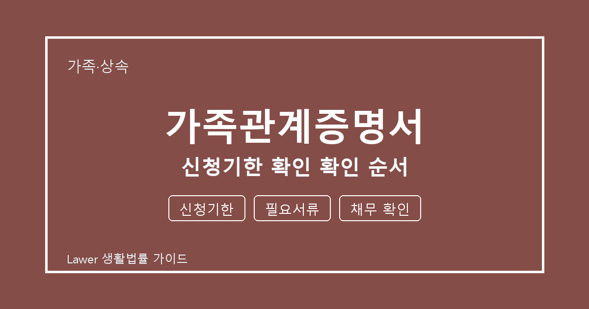 가족관계증명서 신청기한 확인 때 공식 안내로 확인할 신청기한와 필요서류 생활법률 안내 이미지