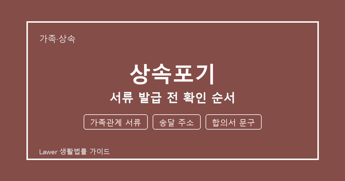 상속포기 서류 발급 전 기한 계산과 가족관계 서류 준비 방법 세부 기준 생활법률 안내 이미지
