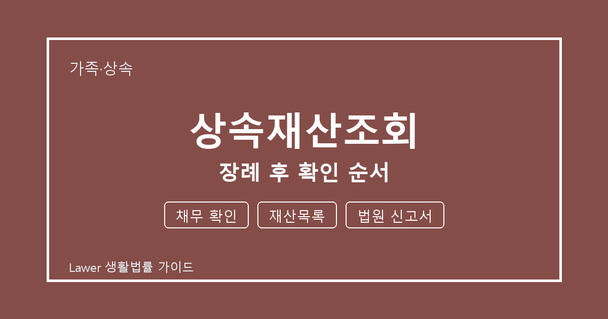 상속재산조회 문제 생겼을 때 채무 확인와 재산목록 먼저 볼 기준 생활법률 안내 이미지