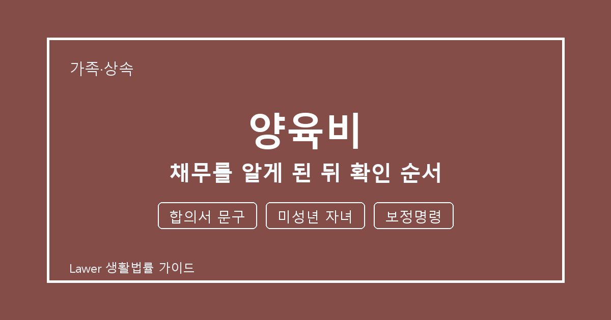 양육비 준비 전 합의서 문구부터 미성년 자녀까지 실무 확인 기준 생활법률 안내 이미지