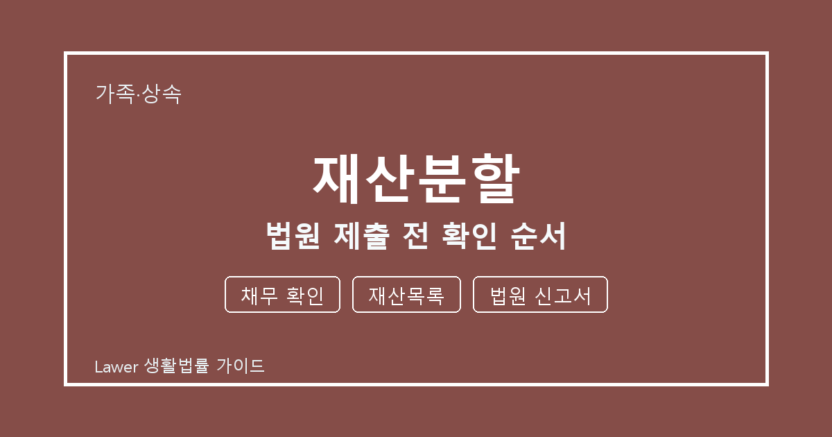 재산분할 관련 통지 받은 뒤 채무 확인·재산목록 대응 순서 세부 기준 생활법률 안내 이미지