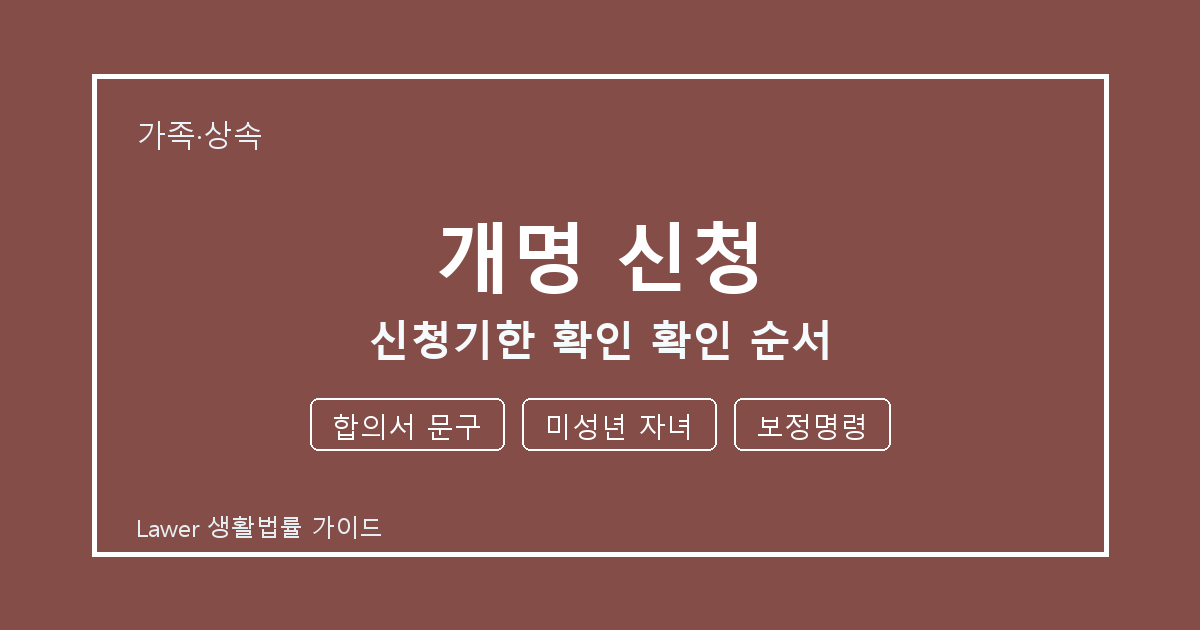 개명 신청 분쟁 전 합의서 문구·미성년 자녀·보정명령 증거 보관 기준 생활법률 안내 이미지