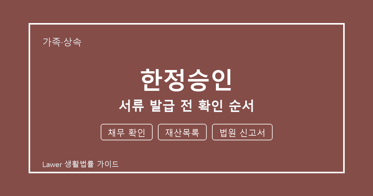 한정승인 서류 작성 전 채무 확인·재산목록·법원 신고서 빠짐 점검 생활법률 안내 이미지