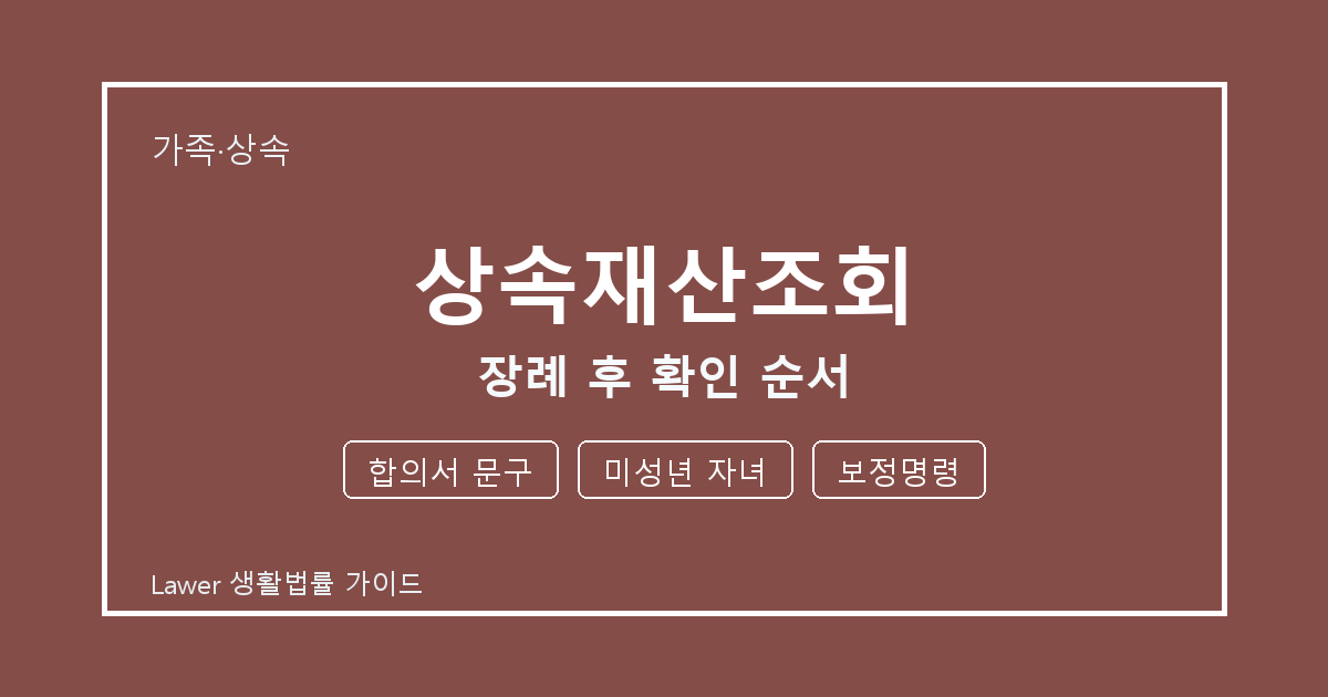 상속재산조회 대응 절차, 합의서 문구부터 미성년 자녀까지 확인 순서 생활법률 안내 이미지