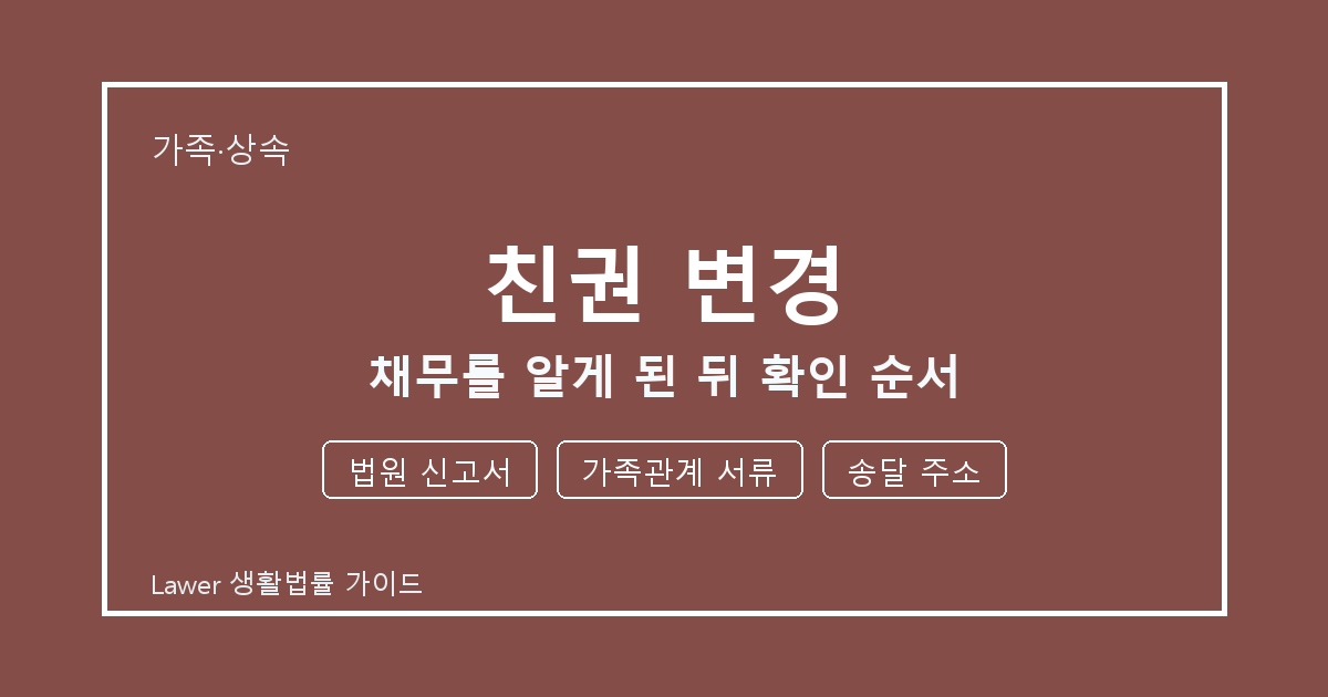 친권 변경 채무를 알게 된 뒤 놓치기 쉬운 법원 신고서·가족관계 서류 체크리스트 생활법률 안내 이미지