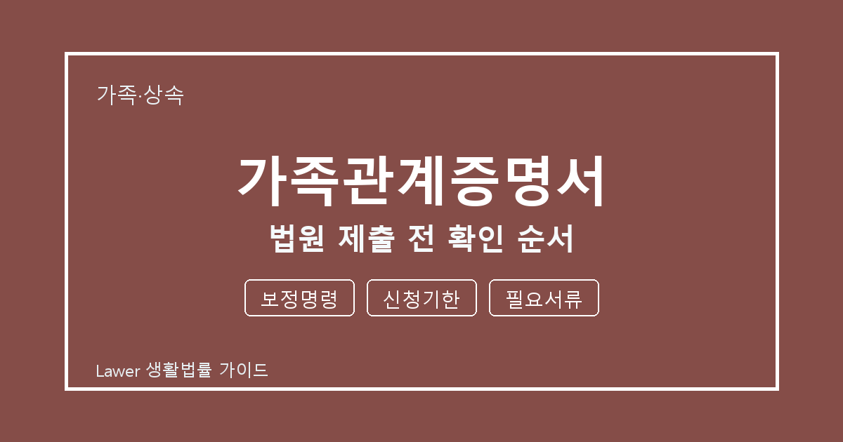 가족관계증명서 법원 제출 전 보정명령 부족할 때 보완 자료 정리 생활법률 안내 이미지