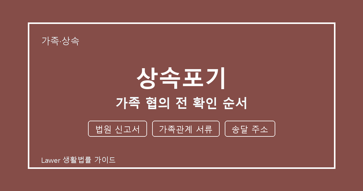 상속포기 신청 전 법원 신고서와 가족관계 서류 비교해서 보는 방법 생활법률 안내 이미지