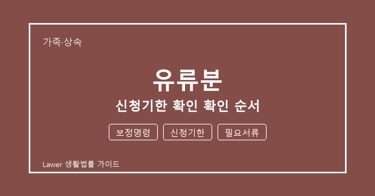 유류분 신청기한 확인 때 공식 안내로 확인할 보정명령와 신청기한 생활법률 안내 이미지